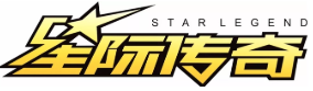 星际传奇品牌
