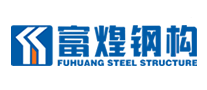 富煌钢构品牌