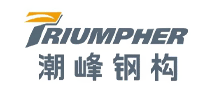 潮峰钢构TRIUMPHER品牌