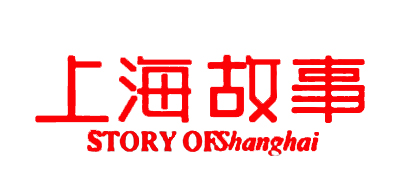上海故事品牌