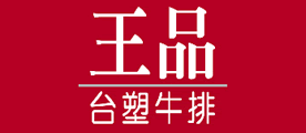 王品牛排品牌