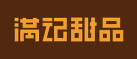 满记甜品品牌