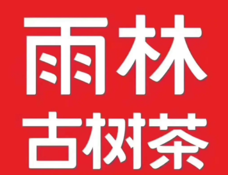 雨林古树茶品牌